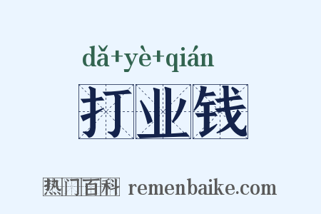 打业钱是什么意思的图片